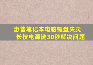 惠普笔记本电脑键盘失灵 长按电源键30秒解决问题